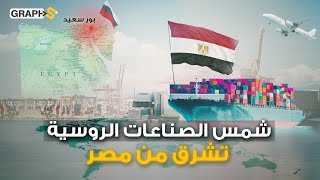 ليست الجزائر  مصر تسيطر على صناعة أفريقيا  أضخم مشروع صناعي روسي خارج حدود روسيا مدينة الشمس [upl. by Meng]