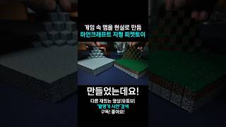 마인크래프트 맵 피젯토이 만들기 [upl. by Namrej688]