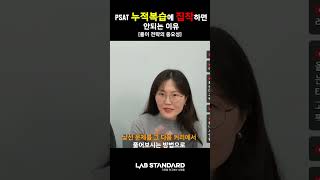 누적 복습에 집착하면 안되는 이유 psat psat공부법 [upl. by Ivey93]