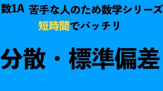 【短時間でマスター】分散・標準偏差の求め方を解説！〔現役塾講師解説、数学〕 [upl. by Regina]