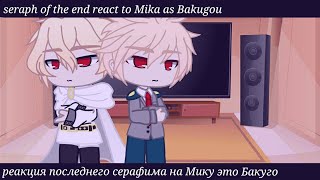 seraph of the end react to Mika as Bakugou11реакция последнего серафима на Мику это Бакуго [upl. by Esirehs483]