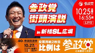 【参政党Live】参政党 街頭演説 in 新橋SL広場 令和6年10月25日（金）16：55 [upl. by Jacquelin]