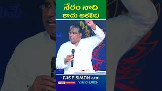 నేరం నాది కాదు ఆకలిది  Pas Simon  Telugu Christian Message  YJM CHURCH [upl. by Gordan]