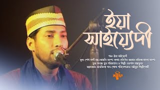 বিশ্ববিখ্যাত নাতে রাসুল · Ya Saiyedi · ইয়া সাইয়্যেদী ইসফালানা · তাওফিক দাও খোদা · Nowshad Mahfuz [upl. by Drahcir]