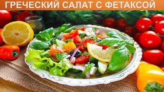 КАК ПРИГОТОВИТЬ ГРЕЧЕСКИЙ САЛАТ С ФЕТАКСОЙ Полезный и вкусный греческий салат классический [upl. by Nolad370]