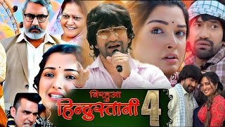 Nirahua Hindustani 4 Full Movie  Dinesh Lal Yadav  Amrapali Dubey  Bilal Khan  HD Facts amp Review [upl. by Jessabell]