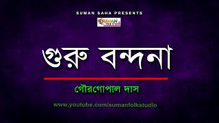 গুরু বন্দনা ll Guru Bondona ll গৌরগোপাল দাস ll Gour Gopal Das ll Full HD [upl. by Charteris]