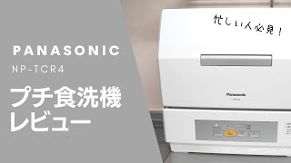 パナソニックプチ食洗機NPTCR4レビュー！使ってみた感想、メリットとデメリットなど！ Panasonic NPTCR4 [upl. by Llenahc426]