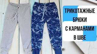 Как сшить трикотажные брюки с карманами в шве [upl. by Tecil]