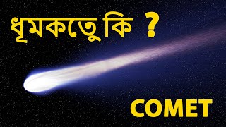 ধূমকেতু কি   Interesting facts about Comet [upl. by Katee]