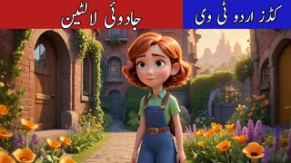 The Magical lantern Moral StoryUrdu StoryFairy talesجادوئی لالٹین English Title3D [upl. by Siram74]