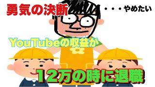 YouTubeでの収益が少なかったがそれでも保育士をやめた話【切り抜き】 [upl. by Lamahj843]