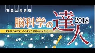 第41回日本神経科学大会 市民公開講座「脳科学の達人2018」プロモーションビデオ [upl. by Anaeco]