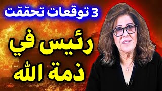 اخر توقعات ليلى عبد اللطيف 2024 تحققت توقعات ليلى عبد اللطيف العربية2024 leila abdellatif توقعات [upl. by Macario]