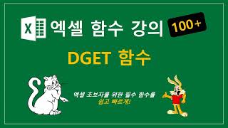 엑셀 DGET 함수 [upl. by Kingston]