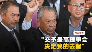 是否辞去团结党主席职 慕尤丁：交最高理事会决定去留 [upl. by Ezequiel452]