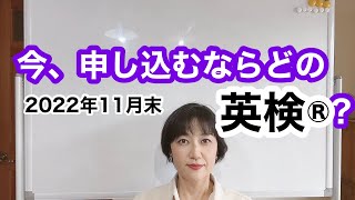 今、申し込める英検®︎についてご紹介します。目標の級を取得して新たなステージに踏み出しましょう！！ 英検 [upl. by Bink]