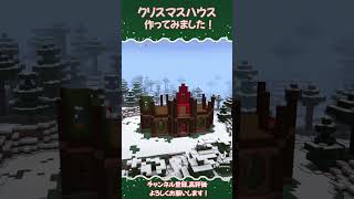 【マインクラフト】大きなクリスマスハウス🎄Christmas House 【タイムラプス】shorts Minecraft マイクラ建築 マイクラtimelapse タイムラプス [upl. by Sallyann]