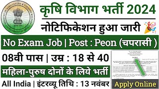 कृषि विभाग भर्ती 2024  Krishi Vibhag Bharti 2024  Agriculture Department New Recruitment 2024 [upl. by Lainahtan942]