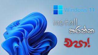 Windows 11 install කරන්න එපා [upl. by Gerrilee]