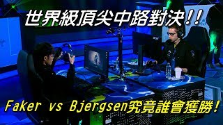 1V1單挑大賽 Faker vs Bjergsen  世界級頂尖對決！TSM當家中路鼻爾森VS大魔王Faker究竟誰能獲勝？！ 2017 AllStar全明星賽 [upl. by Eleanor397]