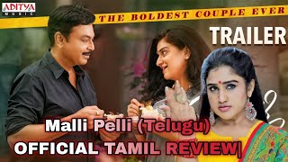 Malli Pelli Telugu OFFICIAL TAMIL REVIEW Dr Naresh VK  Pavithra Lokesh  MSRaju [upl. by Tinaret]