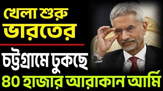 চট্টগ্রামের দুয়ারে আরাকান আর্মি ইউনুস এখন চট্টগ্রাম বাঁচাক । [upl. by Mirabel]