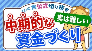 【中期的なお金の準備】10年後に必要な教育資金はどうやって準備すべき？【リベ大公式切り抜き】 [upl. by Phalan393]