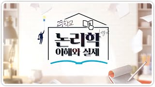 고교학점제 고등학교 논리학 이해와 실제 [upl. by Monahon]