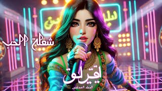 Arabic KPop Song  شعلة الحب  LB MUSIC STUDIOS Production [upl. by Ettolrahc]