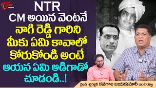 Writer Kanagala Jayakumar Interview  NTR CM అయిన వెంటనే నాగిరెడ్డి గారిని మీకు ఏమి కావాలో TeluguOne [upl. by Spiegelman]