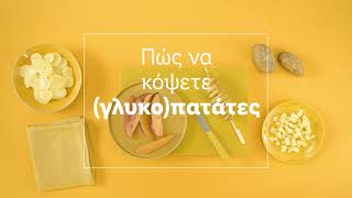 Μάθε πώς να κόψεις γλυκόπατάτα 🍠  Lidl Hellas [upl. by Zacek]