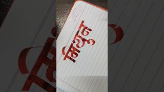 how to write mithun  marathi hindi calligraphy  devnagari aksharlekhan shorts short viral [upl. by Eiramoj649]