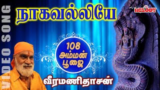 நாகவல்லியே யோகவல்லியே  வீரமணி தாசன்  Nagavalliye Yogavalliye  Veeramanidasan  Amman Bhakti Song [upl. by Aihtenyc]