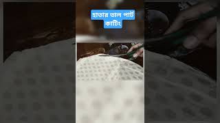 হাতার তাল পার্ট কাটিংHata cutting Tal part cuttinghataforyou shotsvideoviralvideofypシ゚viral [upl. by Lorette46]