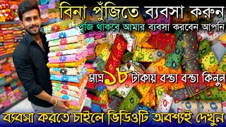 💯 বিনা পুঁজিতে ব্যবসা করুন 🔥Santipur Saree MarketJamdani Saree Wholesale Market In SantipurSaree [upl. by Dilisio]