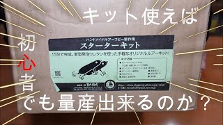 【釣り部】キット使えば初心者でもルアー量産出来るか？マスタールアー制作編 [upl. by Neelhtak]