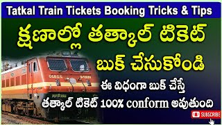 Tips and Tricks to Book 100 Confirm Tatkal Train Tickets in IRCTC Online  Telugu [upl. by Naelopan]