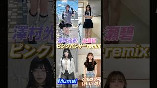 【 ピンクパンサー Remix 】 澤村光彩 さすらいネキ 永瀬碧 （ おでん ） Mumei くまのプー tiktok shorts 澤村光彩 [upl. by Barnaba]