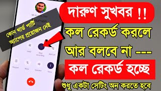 Call Recording without Announcement কল রেকর্ড করলে কেউ জানতেই পারবে না [upl. by Shelia]