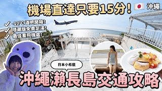 沖繩必去瀨長島交通攻略！機場搭公車直達只要15分鐘！必吃幸福鬆餅預約不排隊！10℃ 酒吧超好玩！免費足湯♨️最佳看飛機處！沖繩不自駕自由行～南部景點推薦 沖繩小希臘｜Irene麻糬公主 [upl. by Sadnalor216]