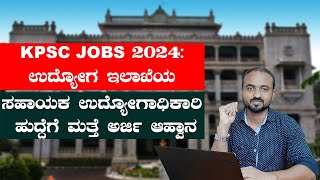 KPSC Jobs 2024 ಉದ್ಯೋಗ ಇಲಾಖೆಯ ಸಹಾಯಕ ಉದ್ಯೋಗಾಧಿಕಾರಿ ಹುದ್ದೆಗೆ ಮತ್ತೆ ಅರ್ಜಿ ಆಹ್ವಾನ [upl. by Eissolf]