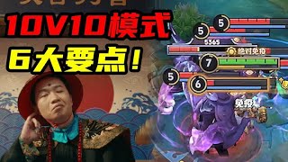 旬猫：德华口嗨成真！10v10模式必看的6大要点！ [upl. by Lynus195]