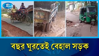 বগুড়ার সারিয়াকান্দির সড়কে যাতায়াতে পোহাতে হচ্ছে চরম ভোগান্তি  Bogra  Road  Rtv News [upl. by Jamieson208]