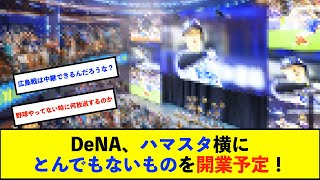 【朗報】DeNA、日本最大級ライブビューイングアリーナ「THE LIVE」と、絶景や未知の生物に出会えるエデュテインメント施設「Wonderia（ワンダリア）」を2026年に開業予定！【De速】 [upl. by Buskus]