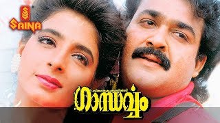 Gandharvam Malayalam full movie  Mohanlal Kanchan  Sangeeth Sivan  Romantic Thriller [upl. by Anoiek380]