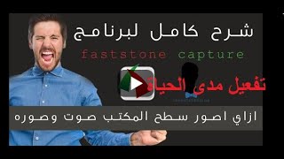 شرح وتحميل وتفعيل برنامج فاست ستون  FastStone Captureمدى الحياه [upl. by Ahern]