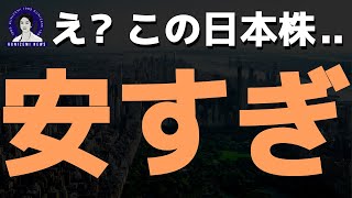 【最高のバリュー株】安すぎる日本株です。 [upl. by Eseilanna]