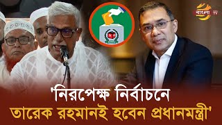 সব মামলা প্রত্যাহার করে তারেক রহমানকে দ্রুত দেশে ফিরিয়ে আনার দাবি ফারুকের  Bangla TV [upl. by Bello]