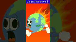 Green इस्लाम क्या बला है What is green islam hrgfacts ytshorts green islam islam indonesia [upl. by Gilligan]